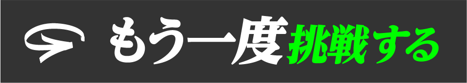 もう1度挑戦する