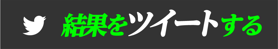 結果をツイートする